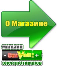 omvolt.ru Электрические гриль барбекю для дачи и дома в Магадане